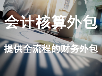 會(huì)計(jì)核算外包