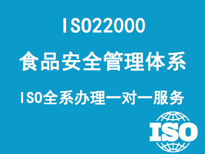 ISO22000食品安全管理體系