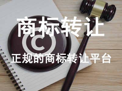 商標轉讓