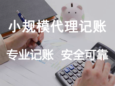 小規(guī)模代理記賬