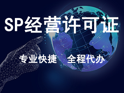 SP經(jīng)營(yíng)許可證