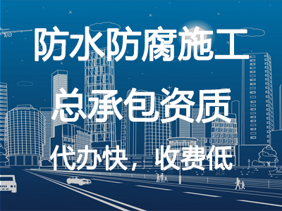 防水防腐施工總承包資質(zhì)