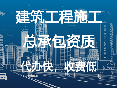 建筑施工總承包資質(zhì)