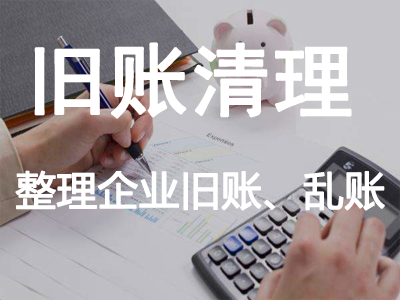 舊賬清理