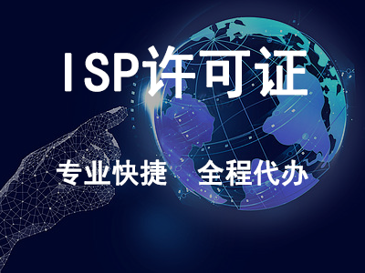 ISP許可證