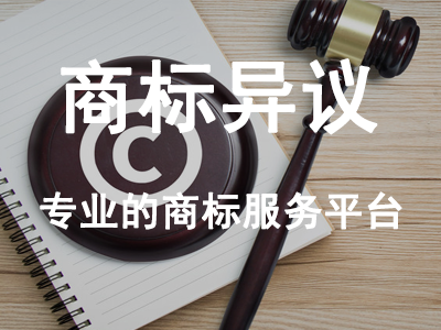 商標異議