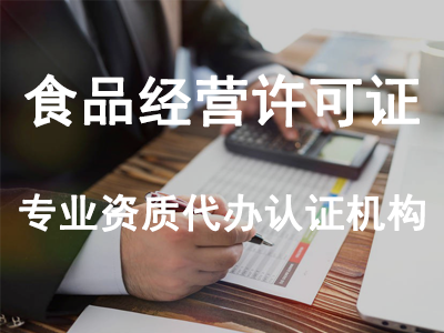食品經(jīng)營(yíng)許可證