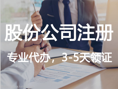 股份公司注冊