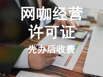 網(wǎng)咖經(jīng)營許可證