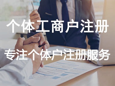 個體工商戶注冊