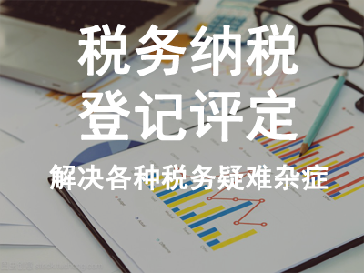稅務(wù)納稅登記評定