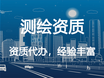 測繪資質(zhì)