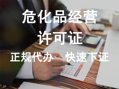 ?；方?jīng)營許可證