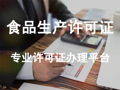 食品生產(chǎn)許可證