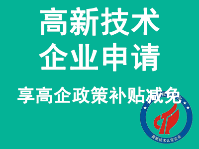 高新技術(shù)申請