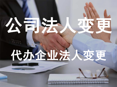 公司法人變更