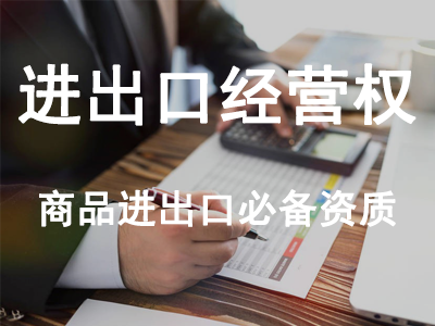 進(jìn)出口經(jīng)營權(quán)