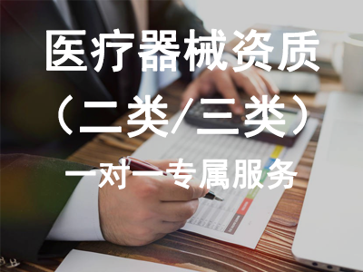 醫(yī)療器械資質(zhì)（二類/三類）