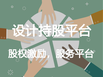 設(shè)計(jì)持股平臺(tái)
