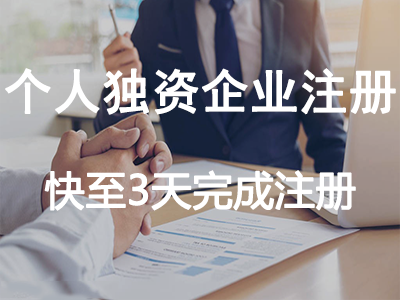 個人獨資企業(yè)注冊