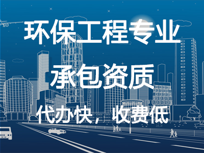 環(huán)保工程專業(yè)承包資質(zhì)