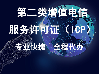 第二類增值電信服務(wù)許可證（ICP）