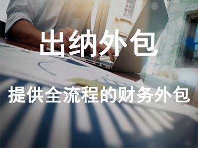 出納外包
