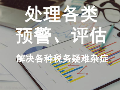 處理各類預(yù)警、評估