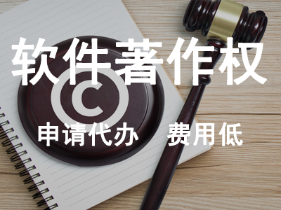 軟件著作權(quán)