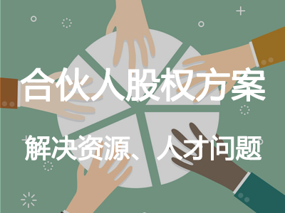 合伙人股權(quán)方案
