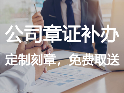 公司章證補辦