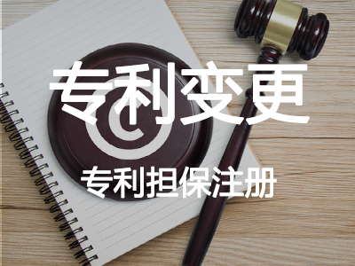 專利變更