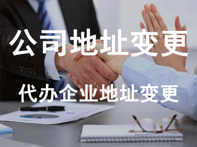 公司地址變更