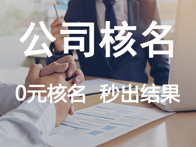 公司核名