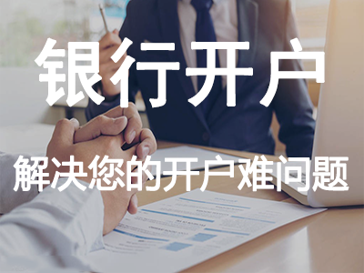 銀行開戶