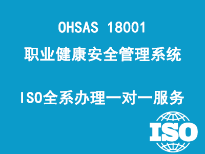 OHSAS 18001職業(yè)健康安全管理系統(tǒng)