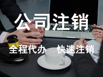 公司注銷