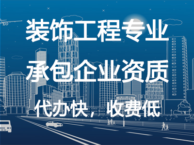 裝飾工程專業(yè)承包企業(yè)資質(zhì)
