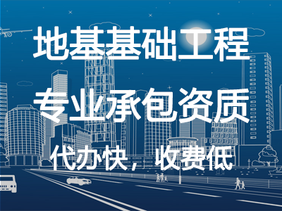 地基基礎(chǔ)工程專業(yè)承包資質(zhì)