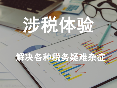 涉稅體驗(yàn)