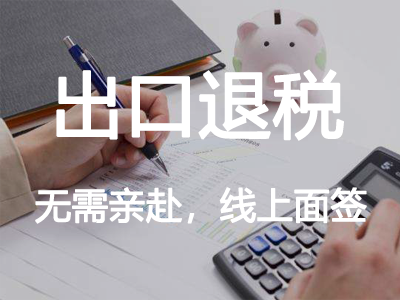 出口退稅