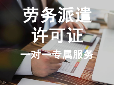 勞務(wù)派遣許可證