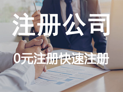 注冊公司