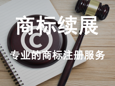商標(biāo)續(xù)展