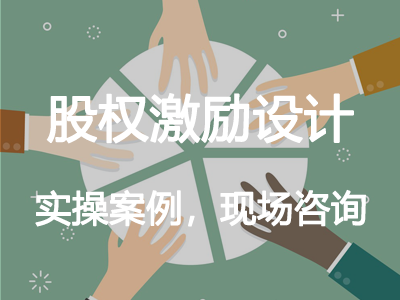 股權(quán)激勵(lì)設(shè)計(jì)